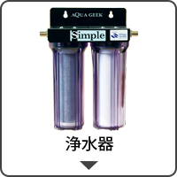浄水器