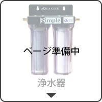 浄水器