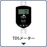 TDSメーター
