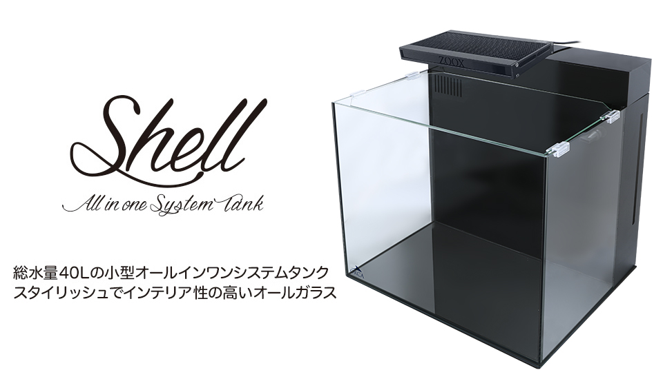 シェル2シェル2　SHELL2 キャビネットセット オールインワンシステムタンク 水槽