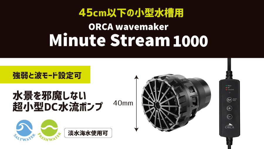モッフル　未使用ORCA ミニットストリーム2000 水流ポンプ 小型水槽用水流ポンプ|ORCA｜MMC企画 レッドシー事業部
