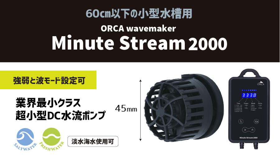 小型水槽用水流ポンプ|ORCA｜MMC企画 レッドシー事業部