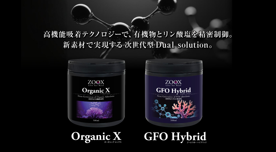 GFOハイブリッド/OrganicX