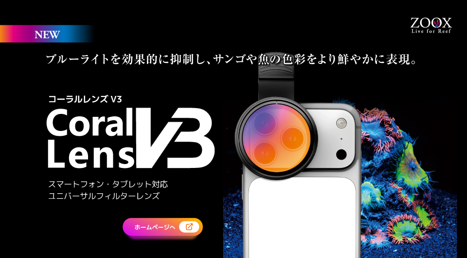 コーラルレンズV3