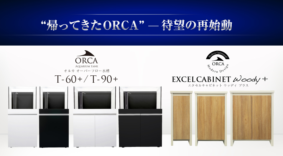 ORCAとWoody