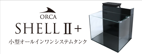 オルカシェルⅡ+