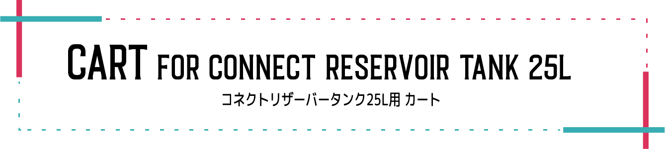 Cart for Connect reservoir tank　25L
